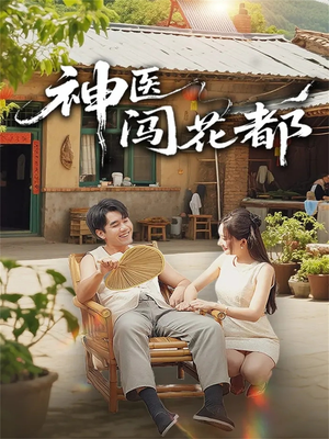 神医闯花都(71集) 神医闯花都(71集)在哪个平台看