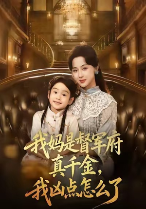 我妈是督军府真千金,我凶点怎么了(81集) 我妈是督军府真千金,我凶点怎么了(81集)免费短剧看不停