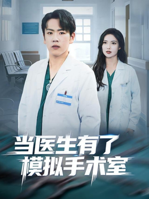 当医生有了模拟手术室(78集) 当医生有了模拟手术室(78集)短剧太好看