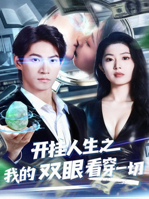 开挂人生之我的双眼看穿一切(80集) 开挂人生之我的双眼看穿一切(80集)快来看短剧