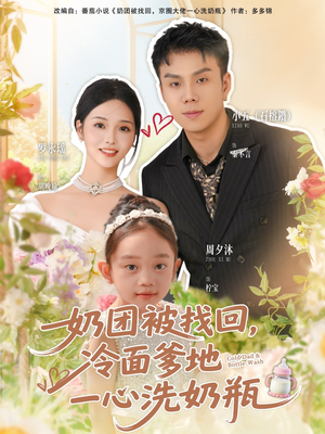 奶团被找回,冷面爹地一心洗奶瓶(70集) 奶团被找回,冷面爹地一心洗奶瓶(70集)热门短剧分享