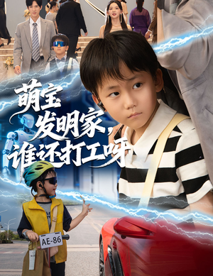 萌宝发明家，谁还打工呀（75集）第三季