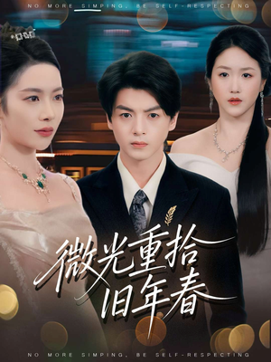 微光重拾旧年春(80集) 微光重拾旧年春(80集)更新时间一览表