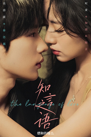 知言之语(59集) 知言之语(59集)短剧免费分享