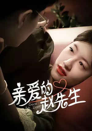 亲爱的赵先生(100集) 亲爱的赵先生(100集)精彩短剧随心推