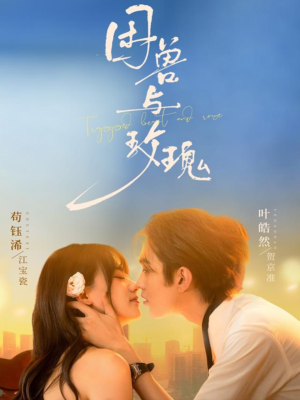 困兽与玫瑰(90集) 困兽与玫瑰(90集)太好看了短剧