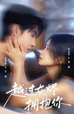 越过灰烬拥抱你(60集) 越过灰烬拥抱你(60集)夸克在线观看