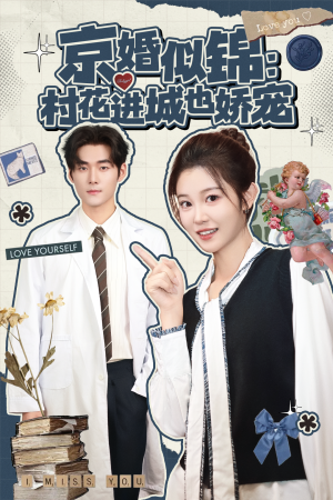 京婚似锦:村花进城也娇宠(84集) 京婚似锦:村花进城也娇宠(84集)精彩短剧看不停