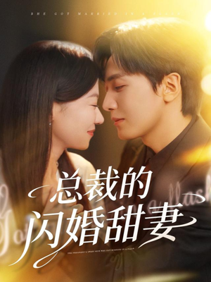 总裁的闪婚甜妻(61集) 总裁的闪婚甜妻(61集)分享好看短剧