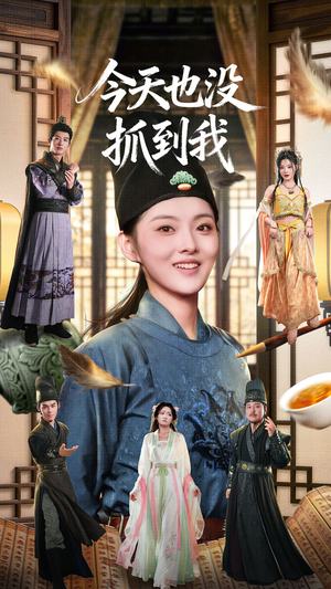 今天也没抓到我(40集) 今天也没抓到我(40集)好看上头的短剧