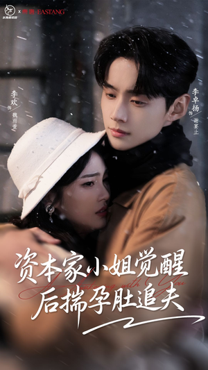 资本家小姐觉醒后揣孕肚追夫(71集) 资本家小姐觉醒后揣孕肚追夫(71集)在线看到大结局