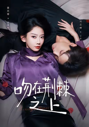 吻在荆棘之上(52集) 吻在荆棘之上(52集)免费观看