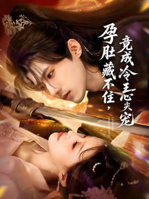 孕肚藏不住,竟成冷王心尖宠(66集) 孕肚藏不住,竟成冷王心尖宠(66集)热门短剧又来了