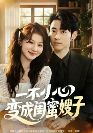 一不小心变成闺蜜嫂子(71集) 一不小心变成闺蜜嫂子(71集)在线看到大结局