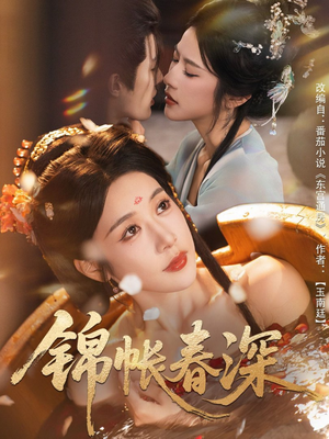 锦帐春深(63集) 锦帐春深(63集)精彩短剧分享