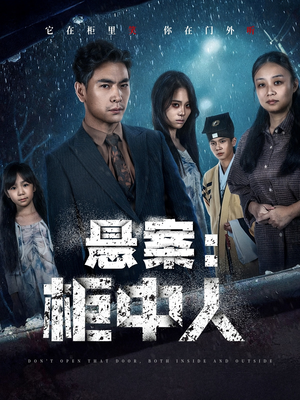 悬案:柜中人(60集) 悬案:柜中人(60集)超好看的短剧