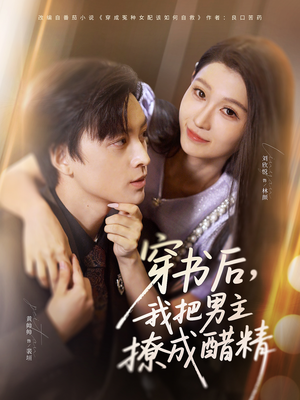穿书后,我把男主撩成醋精(80集) 穿书后,我把男主撩成醋精(80集)短剧太精彩