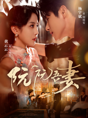 阮阮吾妻(79集) 阮阮吾妻(79集)完整版