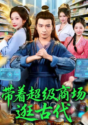 带着超级商场逛古代(72集) 带着超级商场逛古代(72集)推荐你们也去看
