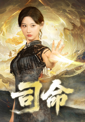 司命（72集）一起追短剧吧