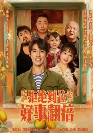 拒绝到位,好事翻倍(57集) 拒绝到位,好事翻倍(57集)抢先看新短剧