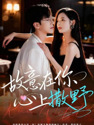 故意在你心上撒野(61集) 故意在你心上撒野(61集)全集我都看完了