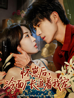 怀崽后,冷面厂长追着我宠(80集) 怀崽后,冷面厂长追着我宠(80集)爆火短剧抢先看
