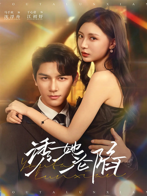 诱她沦陷(64集) 诱她沦陷(64集)追短剧关注我