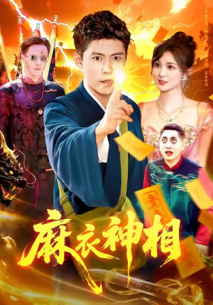 麻衣神相(107集) 麻衣神相(107集)红果免费短剧