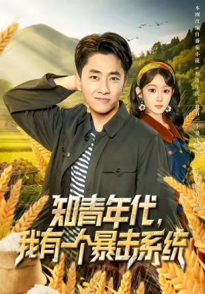 知青年代,我有一个暴击系统(81集) 知青年代,我有一个暴击系统(81集)短剧介绍