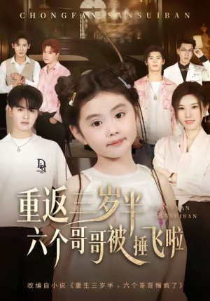 重返三岁半,六个哥哥被捶飞啦(63集) 重返三岁半,六个哥哥被捶飞啦(63集)精彩短剧下载