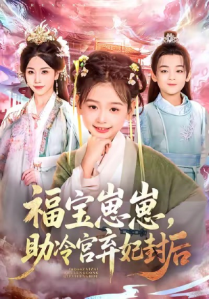 福宝崽崽,助冷宫弃妃封后(74集) 福宝崽崽,助冷宫弃妃封后(74集)爆款热门短剧