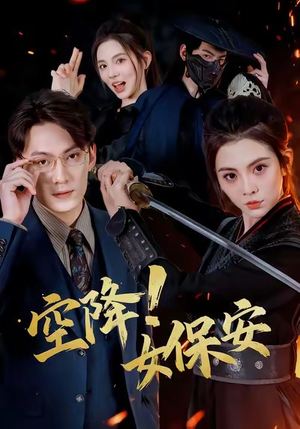 空降!女保安(60集) 空降!女保安(60集)经典老剧免费看