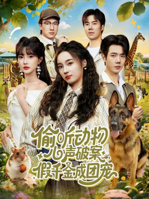 偷听动物心声破案,假千金成团宠(80集) 偷听动物心声破案,假千金成团宠(80集)短剧热播推荐
