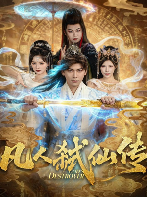 凡人弑仙传（83集）精彩热门短剧