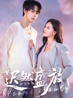 迟然盛放(79集) 迟然盛放(79集)爆火短剧抢先看