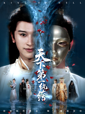 纨绔皮下是阎罗(77集) 纨绔皮下是阎罗(77集)短剧推荐分享