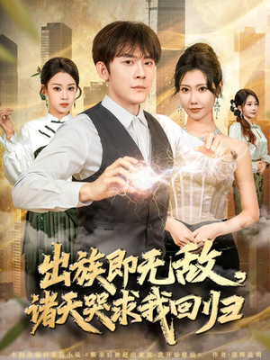 出族即无敌,诸天哭求我回归(80集) 出族即无敌,诸天哭求我回归(80集)古装短剧推荐