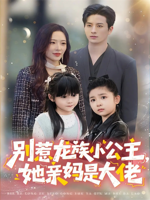 别惹龙族小公主她亲妈是大佬(80集) 别惹龙族小公主她亲妈是大佬(80集)热门短剧免费看