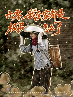 六零,我全家都是极品怎么了(83集) 六零,我全家都是极品怎么了(83集)爱短剧爱追剧