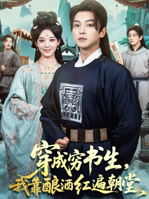 穿成穷书生,我靠酿酒红遍朝堂(76集) 穿成穷书生,我靠酿酒红遍朝堂(76集)在线免费观影