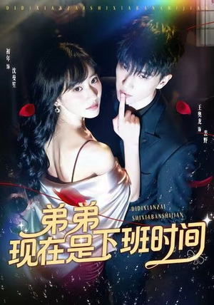 弟弟现在是下班时间(49集) 弟弟现在是下班时间(49集)热播短剧来袭