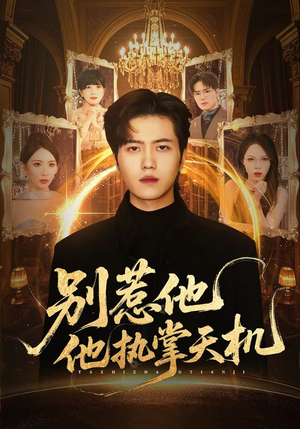 别惹他他执掌天机(60集) 别惹他他执掌天机(60集)每天分享短剧