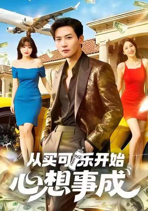 从买可乐开始心想事成(80集) 从买可乐开始心想事成(80集)番茄短剧看全集