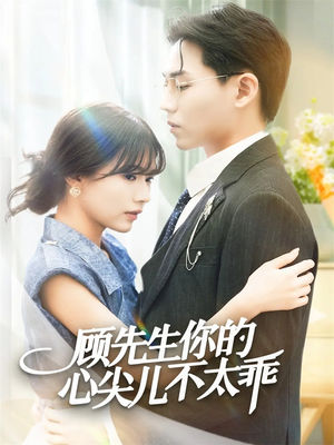 顾先生你的心尖儿不太乖(60集) 顾先生你的心尖儿不太乖(60集)热播短剧分享