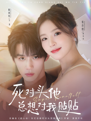 死对头他总想对我贴贴(77集) 死对头他总想对我贴贴(77集)免费短剧资源