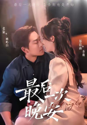 最后一次晚安(72集) 最后一次晚安(72集)最火短剧热播中