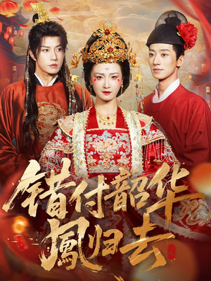 错付韶华凤归去(61集) 错付韶华凤归去(61集)短剧上头又好看