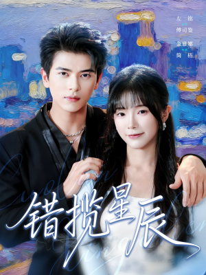 错揽星辰(77集) 错揽星辰(77集)解说