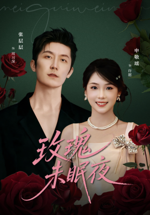 玫瑰未眠夜（71集）最近很火的短剧